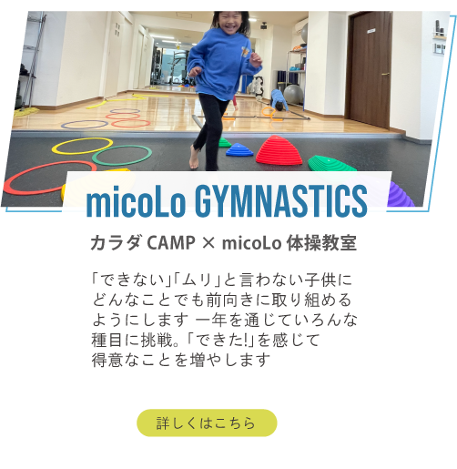カラダ CAMP × micoLo 体操教室